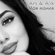 Моя Мания Ft Alik